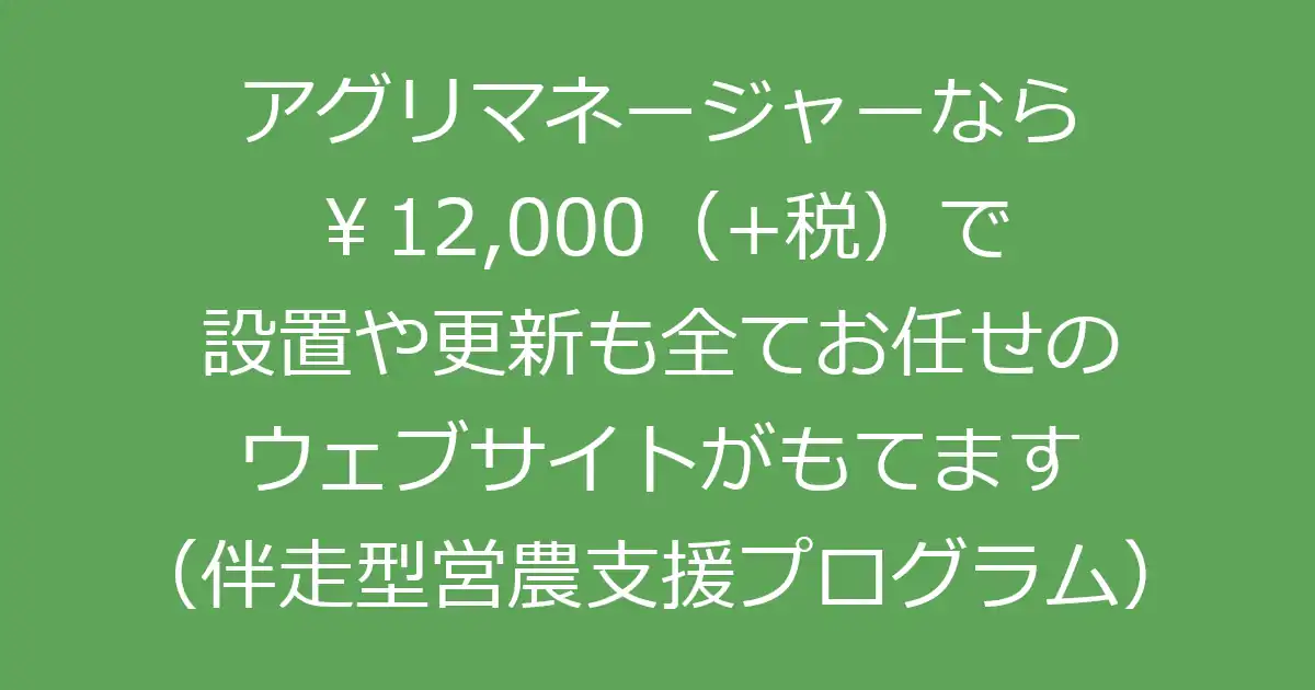 アグリマネージャーの営農支援（ウェブサイト制作サービス）