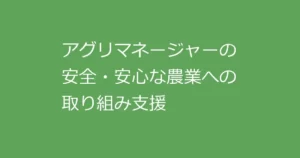 アグリマネージャーの統合サービス
