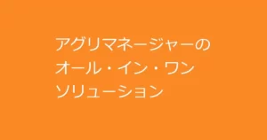 アグリマネージャーの統合サービス